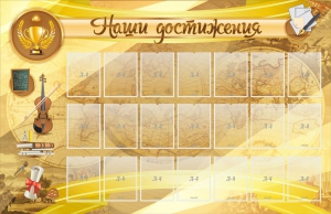 Стенд "Наши достижения" Вариант 5 - fgospostavki.ru - Петропавловск-Камчатский