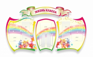 Стенд "Жизнь класса" Вариант 3 - fgospostavki.ru - Петропавловск-Камчатский