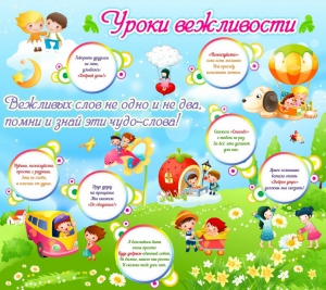 Стенд "Уроки вежливости" - fgospostavki.ru - Петропавловск-Камчатский