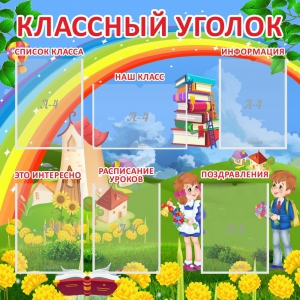Стенд "Классный уголок" Вариант 45 - fgospostavki.ru - Петропавловск-Камчатский