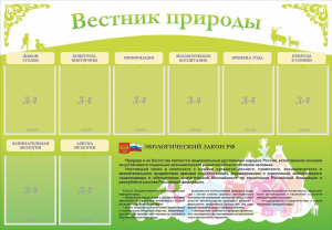 Стенд "Вестник природы" Вариант 4 - fgospostavki.ru - Петропавловск-Камчатский