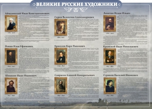 Стенд "Великие русские художники" - fgospostavki.ru - Петропавловск-Камчатский