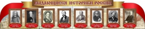 Стенд "Выдающиеся историки России" из 2-х частей - fgospostavki.ru - Петропавловск-Камчатский