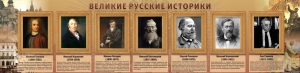 Стенд "Великие историки" - fgospostavki.ru - Петропавловск-Камчатский