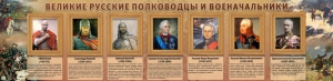 Стенд "Великие русские полководцы и военачальники" - fgospostavki.ru - Петропавловск-Камчатский
