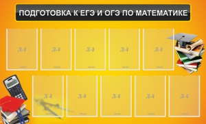 Стенд "Подготовка к ЕГЭ и ОГЭ по математике (10 карманов)" - fgospostavki.ru - Петропавловск-Камчатский