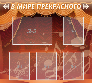 Стенд "В мире прекрасного" Вариант 2 - fgospostavki.ru - Петропавловск-Камчатский