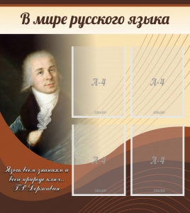 Стенд "В мире русского языка" - fgospostavki.ru - Петропавловск-Камчатский