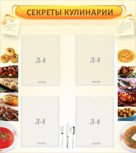 Стенд "Секреты кулинарии" - fgospostavki.ru - Петропавловск-Камчатский