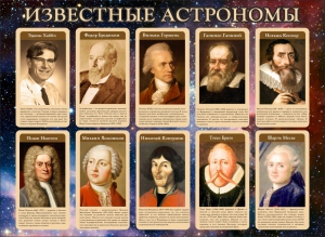 Стенд "Известные астрономы" - fgospostavki.ru - Петропавловск-Камчатский