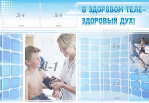 Стенд "В здоровом теле - здоровый дух!" - fgospostavki.ru - Петропавловск-Камчатский