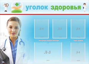 Стенд "Уголок здоровья" Вариант 7 - fgospostavki.ru - Петропавловск-Камчатский