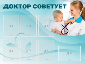 Стенд "Доктор советует" - fgospostavki.ru - Петропавловск-Камчатский