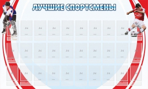 Стенд "Лучшие спортсмены" - fgospostavki.ru - Петропавловск-Камчатский