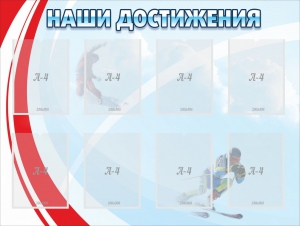 Стенд "Наши достижения" Вариант 7 - fgospostavki.ru - Петропавловск-Камчатский