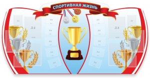 Стенд "Спортивная жизнь" Вариант 3 - fgospostavki.ru - Петропавловск-Камчатский