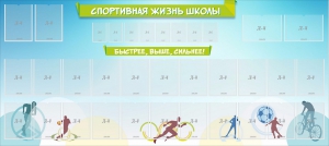 Стенд "Спортивная жизнь школы" - fgospostavki.ru - Петропавловск-Камчатский