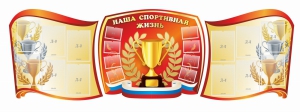 Стенд "Наша спортивная жизнь" (резной стенд из 3-х частей) - fgospostavki.ru - Петропавловск-Камчатский