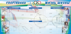 Стенд "Спортивная жизнь" Вариант 4 - fgospostavki.ru - Петропавловск-Камчатский