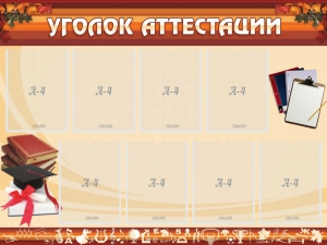 Стенд "Уголок аттестации" - fgospostavki.ru - Петропавловск-Камчатский