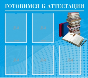 Стенд "Готовимся к аттестации" Вариант 3 - fgospostavki.ru - Петропавловск-Камчатский