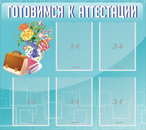 Стенд "Готовимся к аттестации" Вариант 1 - fgospostavki.ru - Петропавловск-Камчатский