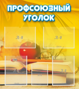 Стенд "Профсоюзный уголок" Вариант 3 - fgospostavki.ru - Петропавловск-Камчатский