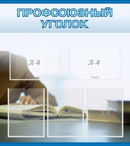 Стенд "Профсоюзный уголок" Вариант 4 - fgospostavki.ru - Петропавловск-Камчатский