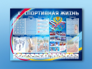 Стенд-уголок "Спортивная жизнь" - fgospostavki.ru - Петропавловск-Камчатский