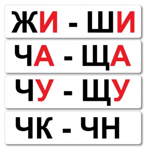 Набор магнитных карточек "Жи-Ши" - fgospostavki.ru - Петропавловск-Камчатский