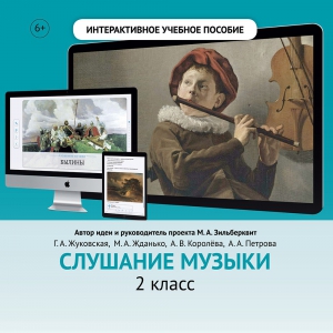 Слушание музыки. 2 класс - fgospostavki.ru - Петропавловск-Камчатский