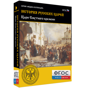 История русских царей. Цари Смутного времени - fgospostavki.ru - Петропавловск-Камчатский
