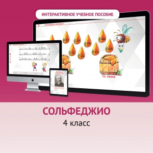 Сольфеджио. 4 класс - fgospostavki.ru - Петропавловск-Камчатский