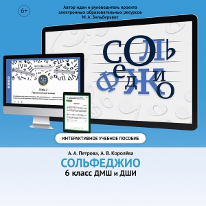 Сольфеджио. 6 класс - fgospostavki.ru - Петропавловск-Камчатский