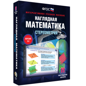 Наглядная математика. Стереометрия - fgospostavki.ru - Петропавловск-Камчатский
