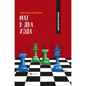 Сухин И. "Мат в два хода." - fgospostavki.ru - Петропавловск-Камчатский