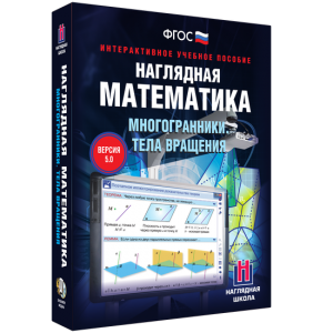Наглядная математика. Многогранники. Тела вращения - fgospostavki.ru - Петропавловск-Камчатский