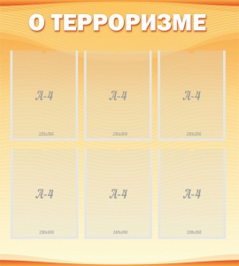 Стенд "О терроризме" - fgospostavki.ru - Петропавловск-Камчатский