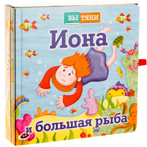 Иона и большая рыба - fgospostavki.ru - Петропавловск-Камчатский