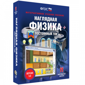 Наглядная физика. Постоянный ток - fgospostavki.ru - Петропавловск-Камчатский