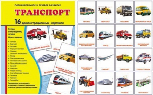 Демонстрационные карточки "Транспорт" - fgospostavki.ru - Петропавловск-Камчатский