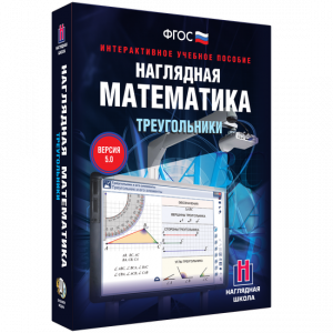 Наглядная математика. Треугольники - fgospostavki.ru - Петропавловск-Камчатский