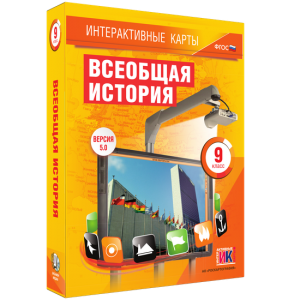 Интерактивные карты. Всеобщая история. 9 класс - fgospostavki.ru - Петропавловск-Камчатский