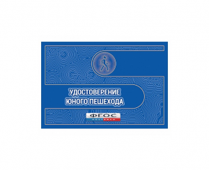 Удостоверение пешехода - fgospostavki.ru - Петропавловск-Камчатский