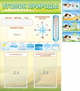 Стенд "Уголок природы" Вариант 2 - fgospostavki.ru - Петропавловск-Камчатский