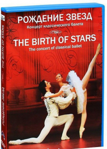 DVD "Рождение звёзд" - fgospostavki.ru - Петропавловск-Камчатский
