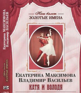 DVD Наш балет. Золотые имена. Е. Максимова, В. Васильев «Катя и Володя» - fgospostavki.ru - Петропавловск-Камчатский