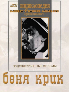DVD "Беня Крик" - fgospostavki.ru - Петропавловск-Камчатский