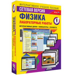 Лабораторные работы по физике 8 класс. Сетевая версия - fgospostavki.ru - Петропавловск-Камчатский