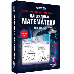 Наглядная математика. Векторы - fgospostavki.ru - Петропавловск-Камчатский